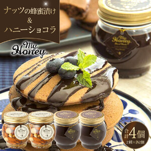 364.ナッツの蜂蜜漬け＆ハニーショコラのセット（200g×各2個）
