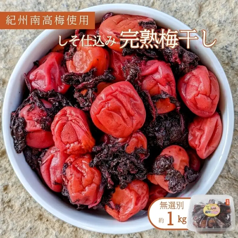 紀州南高梅使用　しそ仕込み完熟梅干し 無選別約1kg［TM145］【TM92106-tec973A】