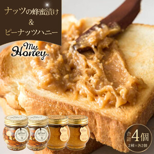 368.ナッツの蜂蜜漬け＆ピーナッツハニーのセット（200g×各2個）