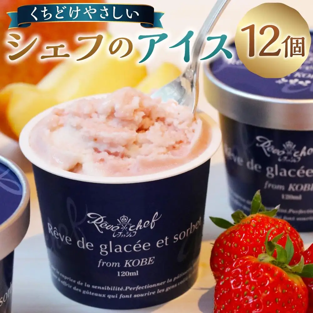 【レーブドゥシェフ】くちどけやさしいシェフのアイス 12個入 アイス