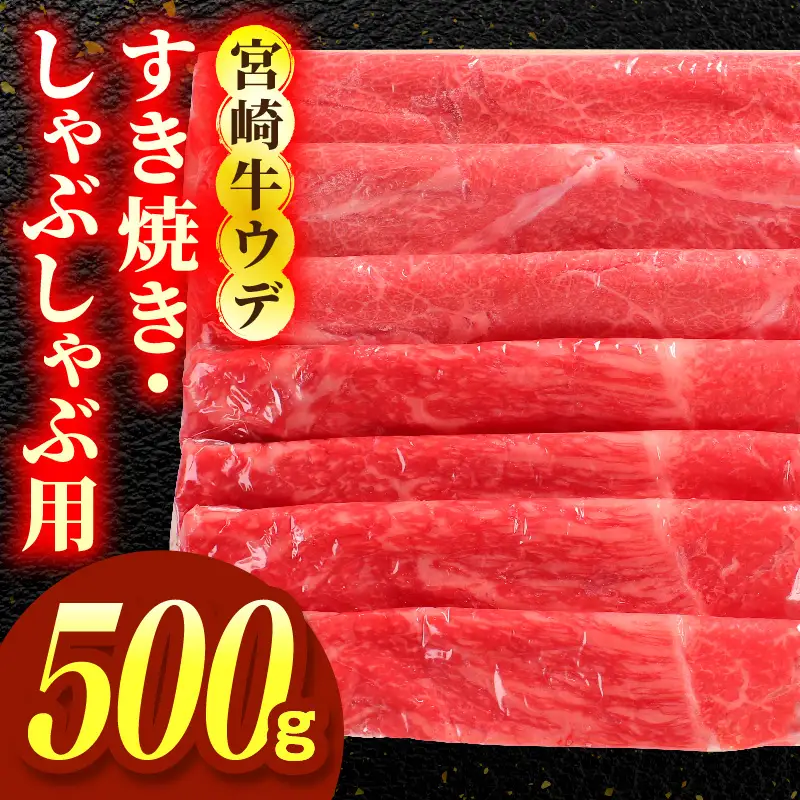 宮崎牛ウデ すき焼き・しゃぶしゃぶ用 500g お肉 肉 牛肉 宮崎牛 ウデ スライス 赤身 すき焼き しゃぶしゃぶ 鍋 ギフト 贈答 お取り寄せ
