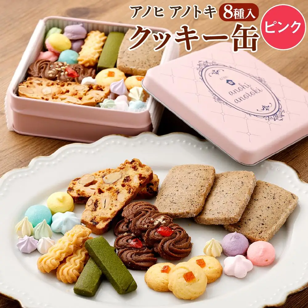アノヒアノトキクッキー缶8種入（ピンク）
