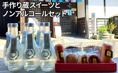 手作り蔵スイーツとノンアルコールセット スイーツ お菓子 コールセット