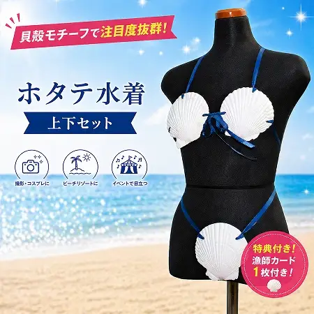 ホタテ水着 上下セット」と「漁師カード マダム・ムチュリーホタテ水着