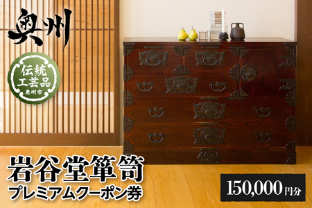 岩谷堂箪笥 プレミアムクーポン券 15万円分 伝統工芸品 和家具 和タンス インテリア 日本製（岩手県奥州市産） [GT055]