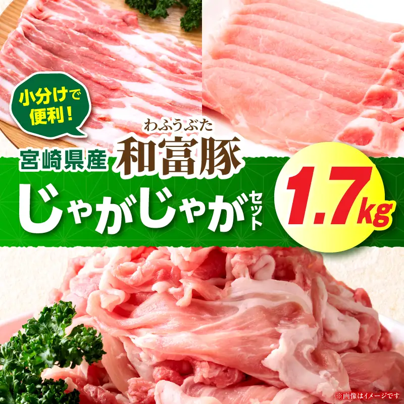 和富豚 じゃがじゃがセット 1.7kg お肉 肉 豚肉 ロース 豚バラ 豚モモ ブランド豚 スライス 切り落とし 普段使い 使い勝手 料理 ストック 冷凍