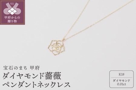 K18　ダイヤモンド薔薇 ペンダントネックレス　HH-018729