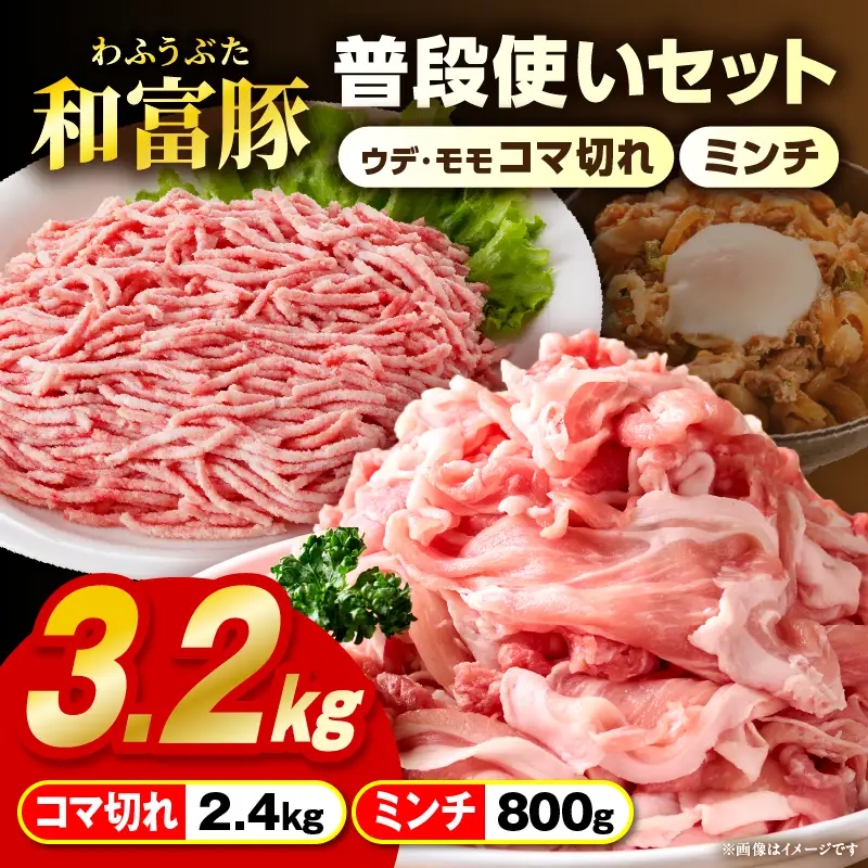和富豚 普段使いセット 3.2kg お肉 肉 豚肉 ウデ モモ こま切れ ミンチ ブランド豚 スライス 切り落とし 普段使い 使い勝手 料理 ストック 冷凍