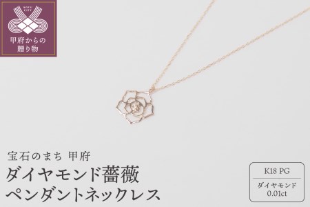 K18ピンクゴールドダイヤモンド 薔薇ペンダントネックレス【HH-018730】