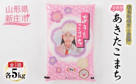 【定期発送】米食味鑑定士厳選 新庄産 あきたこまち（精米）5kg【全3回】 米 お米 おこめ 山形県 新庄市 F3S-2783