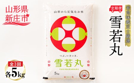 【定期発送】米食味鑑定士厳選 新庄産 雪若丸（精米）5kg【全3回】 米 お米 おこめ 山形県 新庄市 F3S-2784
