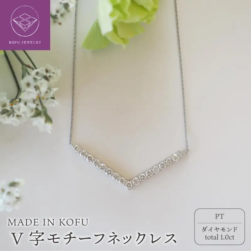 [MADE IN KOFU]PT900/PT850 D1.0ct V字モチーフネックレス TI-972