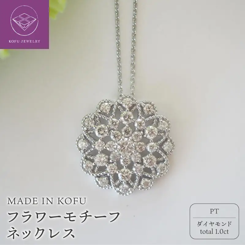 [MADE IN KOFU] PT900/PT850 D1.0ct フラワーモチーフネックレス TI-975