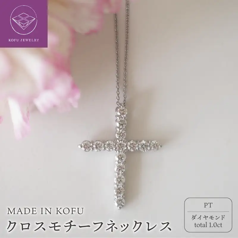 [MADE IN KOFU]PT900/PT850 D1.0ct クロスモチーフネックレス TI-979