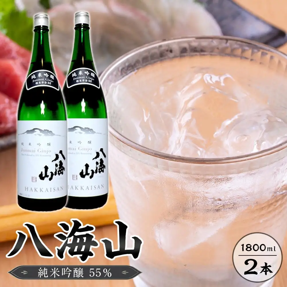 八海山　純米吟醸55％　1800ml  2本｜八海山