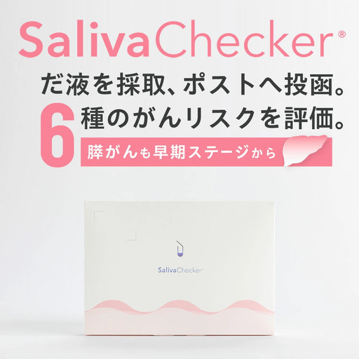 サリバチェッカー🄬　一滴のだ液で6種のがんリスクがわかる検査