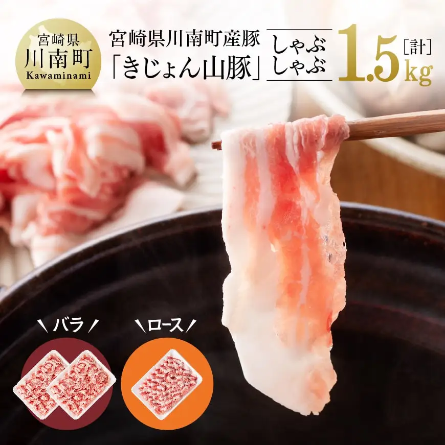 山豚しゃぶしゃぶセット(バラ1kg・ロース500g) 和食 洋食 中華 豚肉