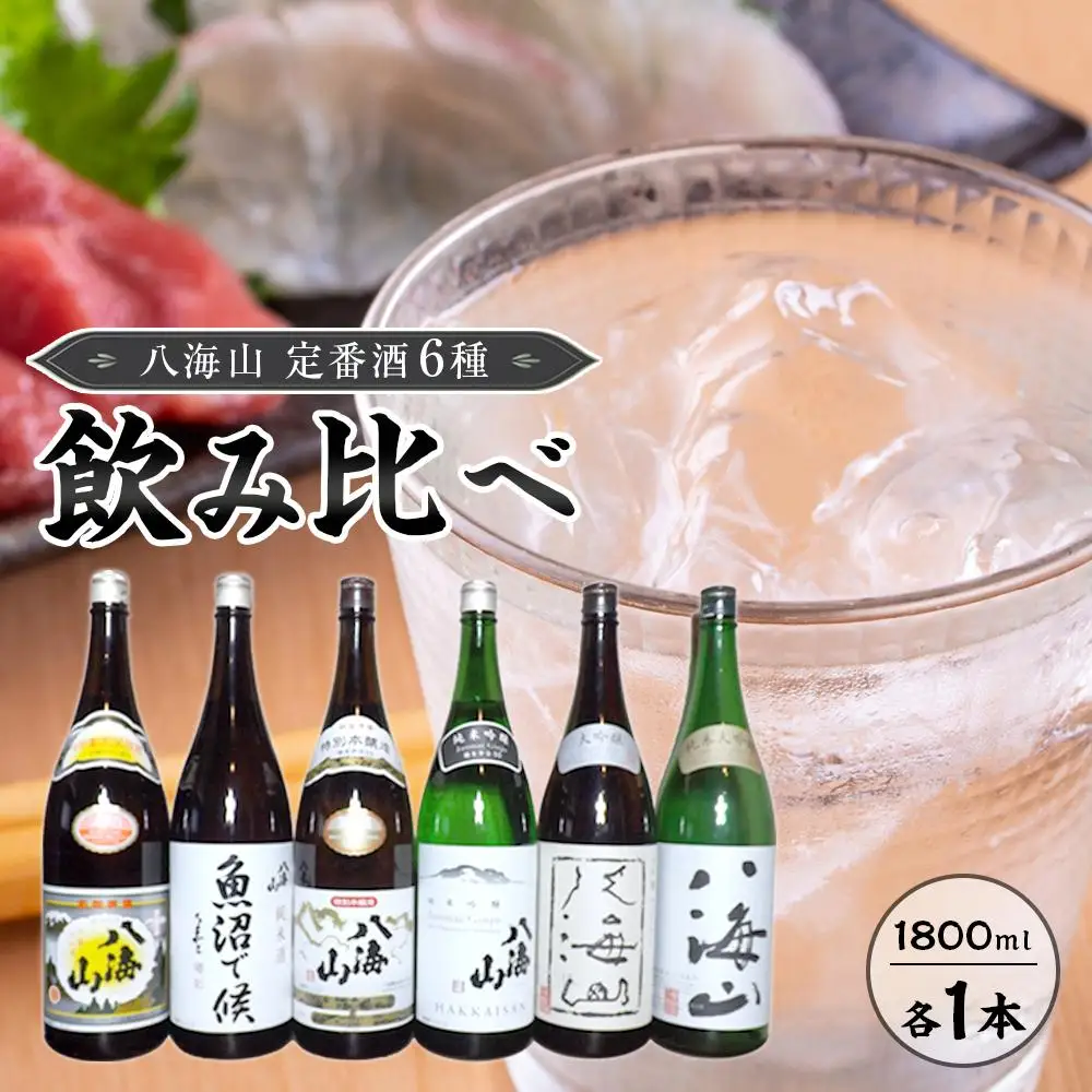 八海山　定番酒６種類　飲み比べ（南魚沼バージョン）1.8l｜八海山