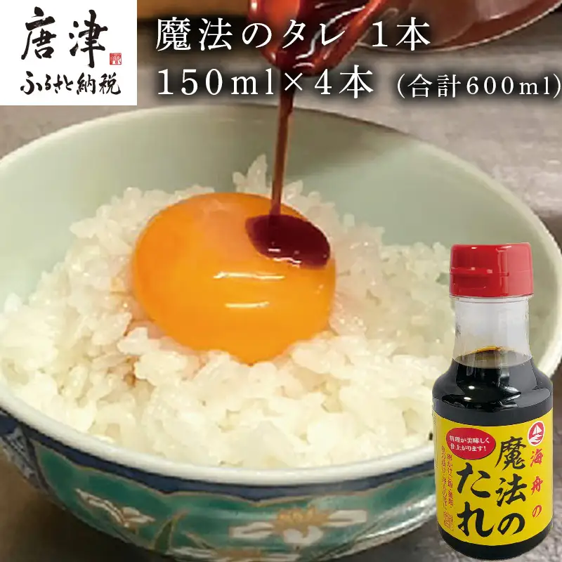 唐津 魔法のタレ 1本150ml×4本 (合計600ml)