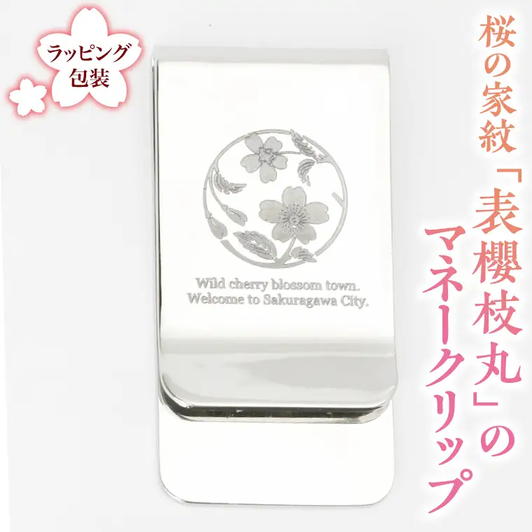 桜の家紋「表櫻枝丸」の マネークリップ クリップ ギフト ラッピング 贈り物 記念品 贈答用 プレゼント 桜川市 [AH076sa]