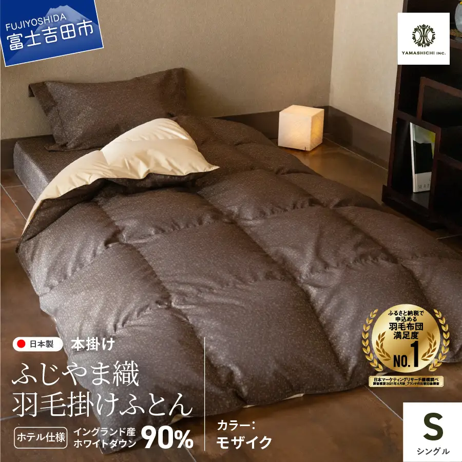【ふじやま織・ホテル仕様】プレミアム羽毛掛けふとん モザイク (シングル) 羽毛布団 寝具 掛けふとん 布団 