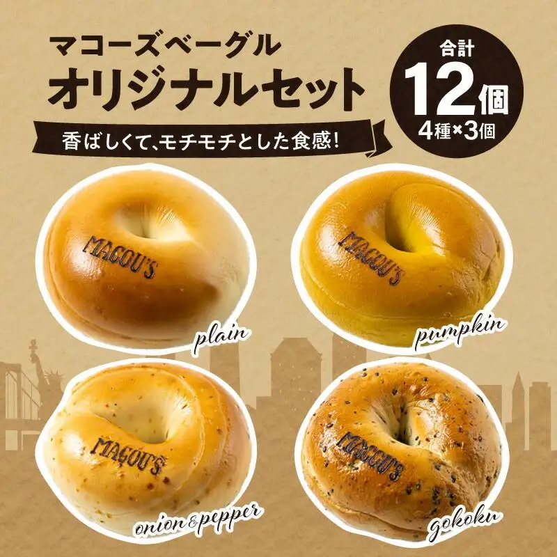 香ばしくて、モチモチとした食感！オリジナルベーグルセット（マコーズオリジナルベーグル4種・各3個）