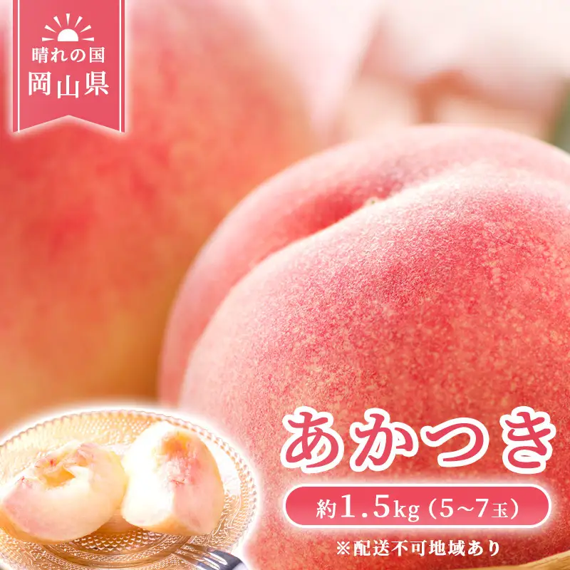【 2027年 先行予約】 桃 岡山県産 あかつき 約1.5kg(5～7玉) 《2027年7月上旬-中旬頃出荷》 白桃 岡山 はくとう スイーツ フルーツ 果物 先行予約 数量限定 期間限定 岡山 里庄町 モモ もも 桃 
