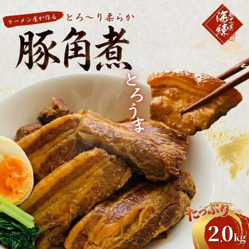 角煮 本格 ラーメン屋が作る とろ～り柔らか 豚角煮 2kg 400g×5 パック 肉 お肉 豚 豚肉 加工品 惣菜 温めるだけ 簡単 おかず 湯煎 冷凍食品 冷凍 冷凍配送 静岡 静岡県 裾野 裾野市