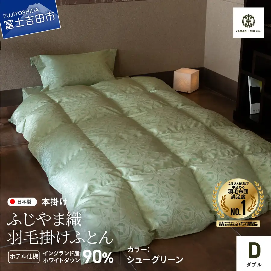 【ふじやま織・ホテル仕様】プレミアム羽毛掛けふとん シューグリーン (ダブル) 羽毛布団 寝具 掛けふとん 布団 