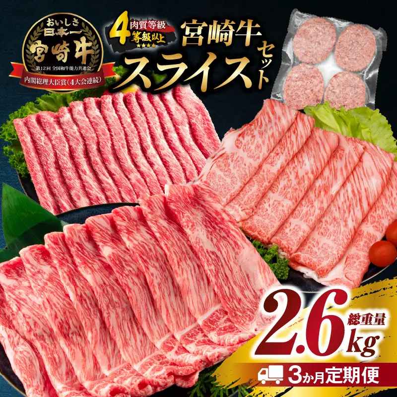 3か月 お楽しみ 定期便 宮崎牛 スライス セット 総重量2.6kg_GH4-25