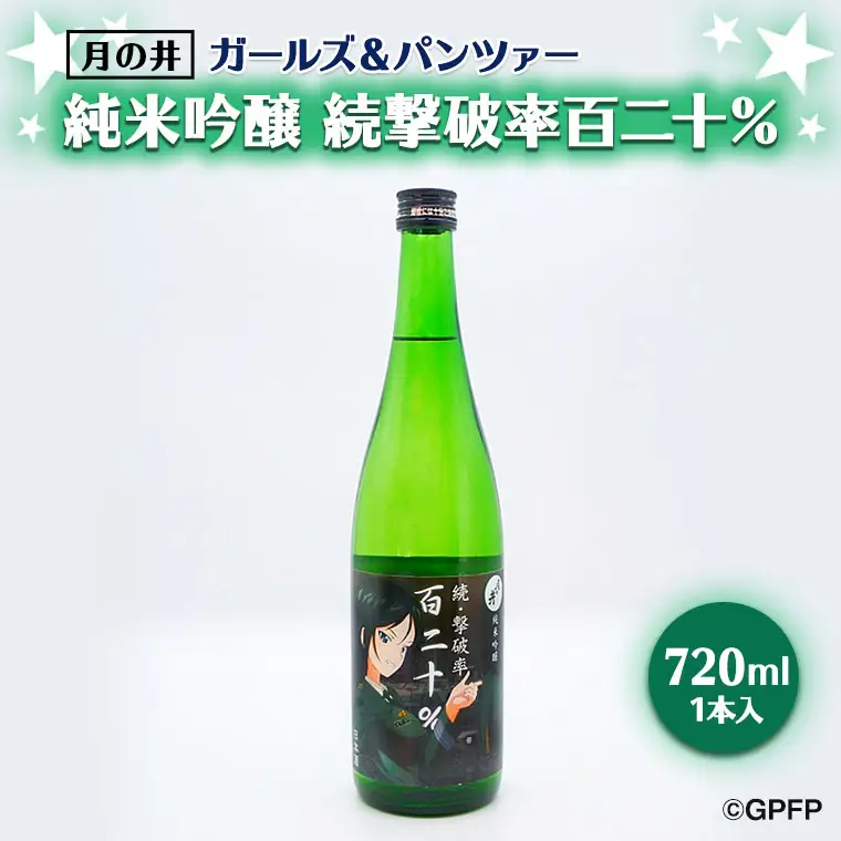 純米吟醸 続撃破率百二十％ ガルパン 720ml 月の井 ガールズ＆パンツァー コラボ 大洗 地酒 日本酒 茨城_AW024