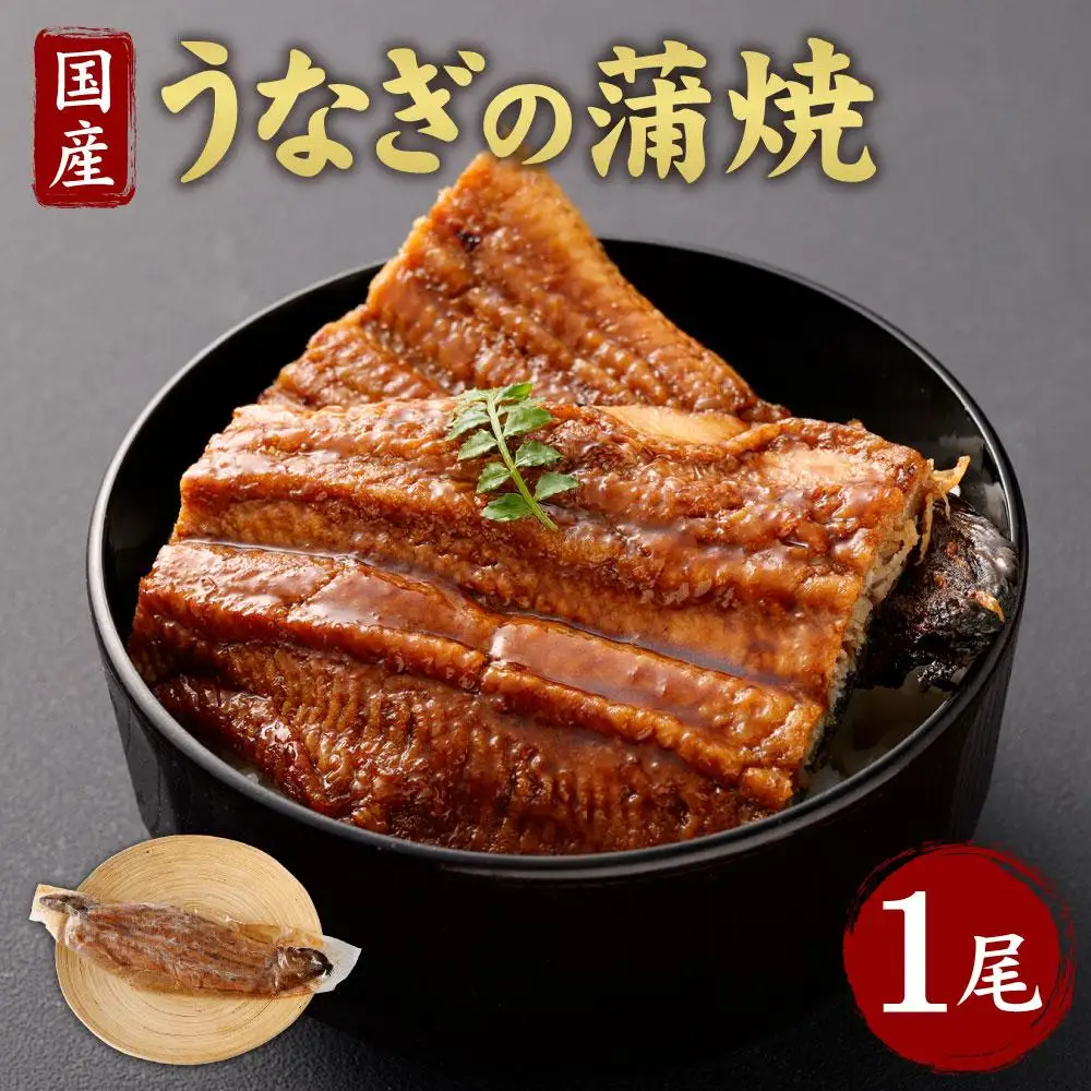 【うなぎ玄】伏見の名水仕込み 国産備長炭うなぎ蒲焼き1本セット