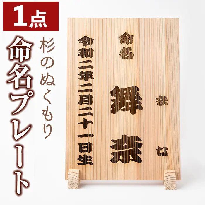 命名プレート(1点) 杉材 オーダーメイド 命名書 出産祝い 記念品 ギフト 贈答 プレゼント 贈り物 名入れ 雑貨 置物 赤ちゃん ベビー 誕生日 木材 木 木工【木工房 木っ葉】_y341