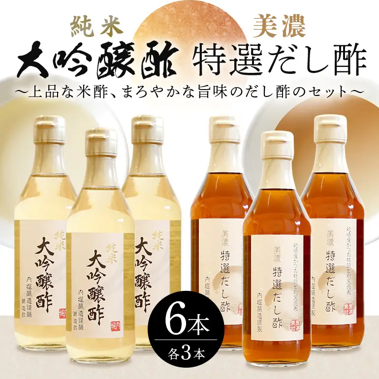 内堀醸造 純米大吟醸酢&美濃特選だし酢6本セット【おいしい八百津推奨品】