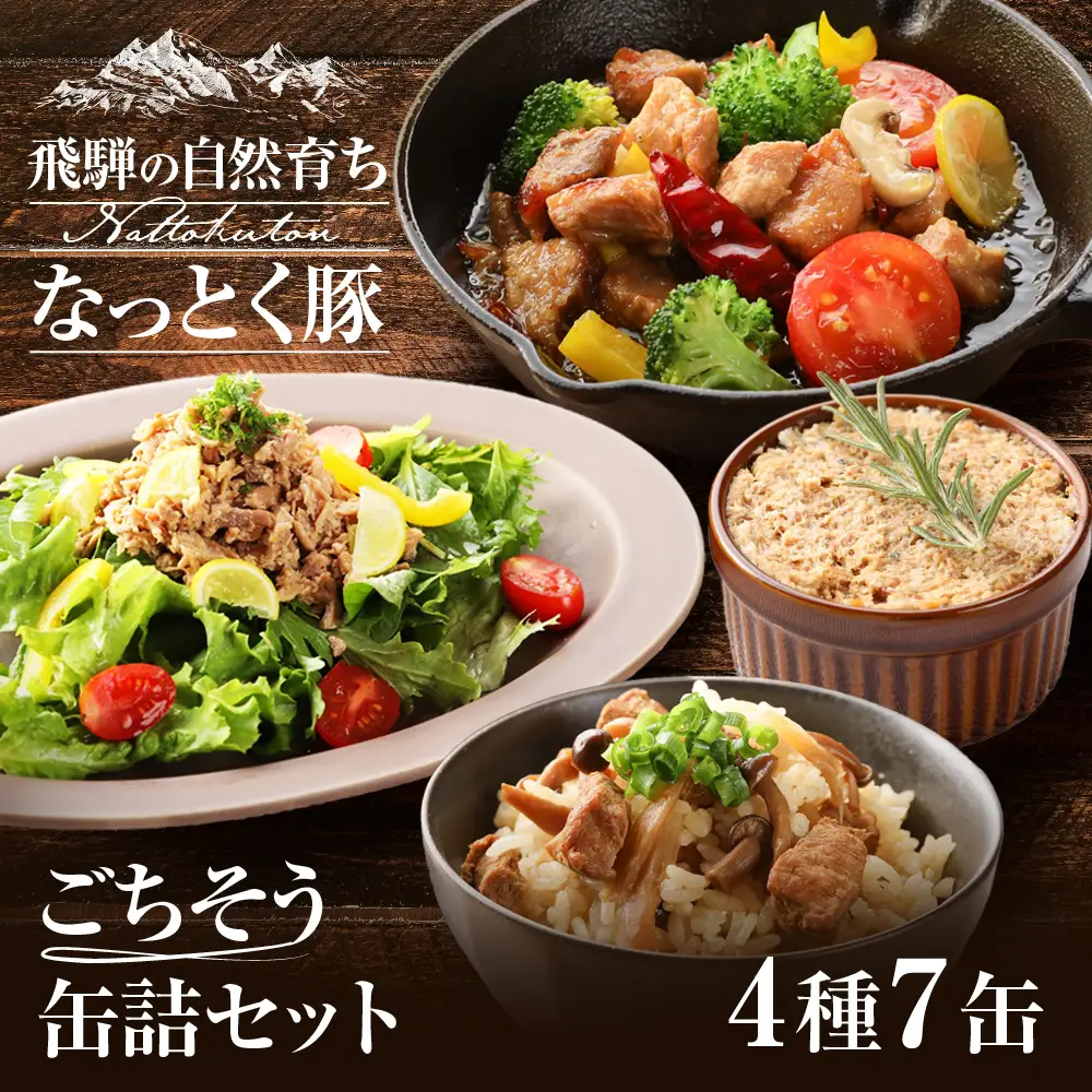 納豆喰豚の缶詰７点セット（アヒージョ・レモンペッパーオイル漬け・リエット・炊き込みご飯の素）【69-4】