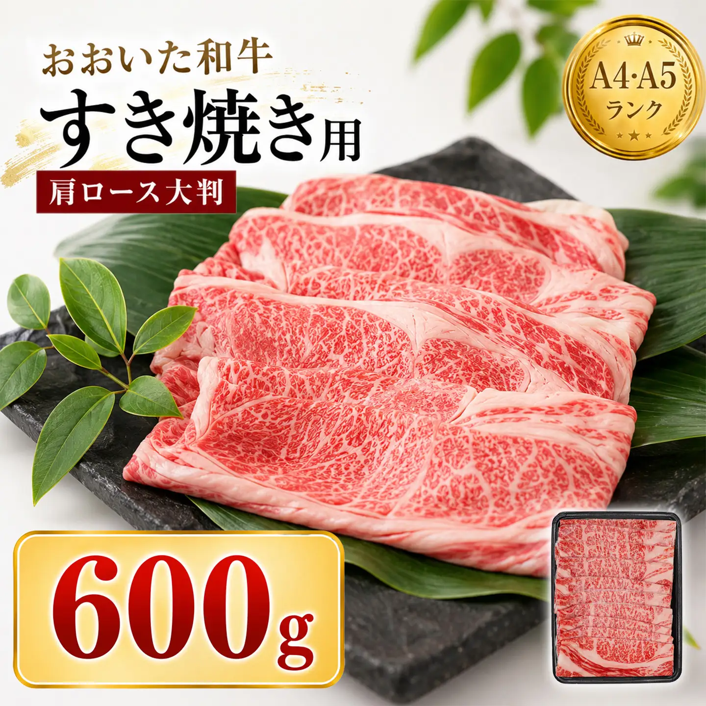 すき焼き 黒毛和牛 おおいた和牛 肩ロース ／ おおいた和牛 すき焼き用肩ロース クラシタロース 600g ＜102-201＞
