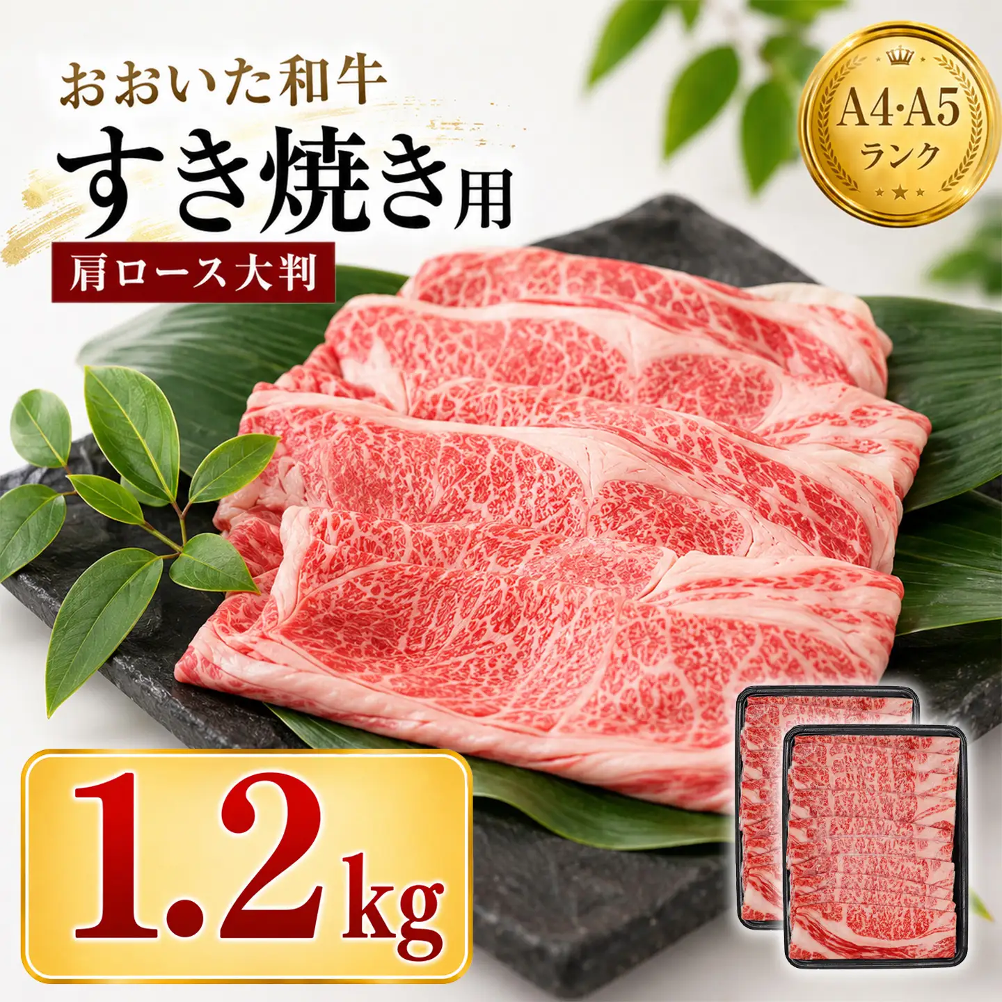 すき焼き 黒毛和牛 おおいた和牛 肩ロース ／ おおいた和牛 すき焼き用肩ロース クラシタロース 1.2kg ＜102-202＞