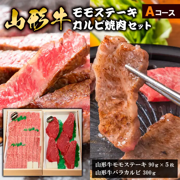 山形牛モモステーキ・カルビ焼肉セット Ａコース FY18-341