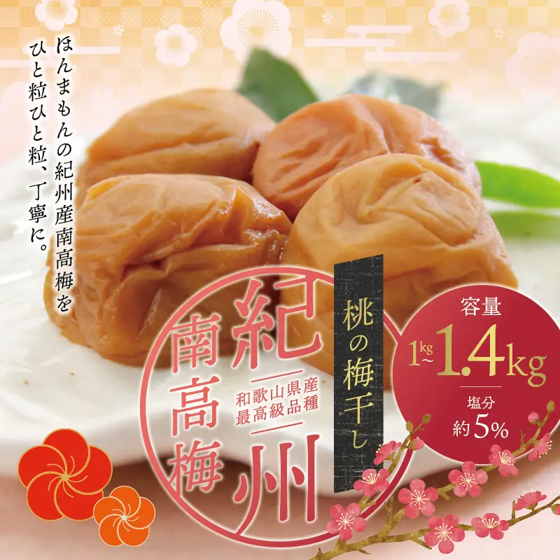 最高級紀州南高梅・大粒桃風味梅干し1.4kg【ご家庭用】 / 梅干 梅干し 梅 南高梅 人気 大粒【inm600C】