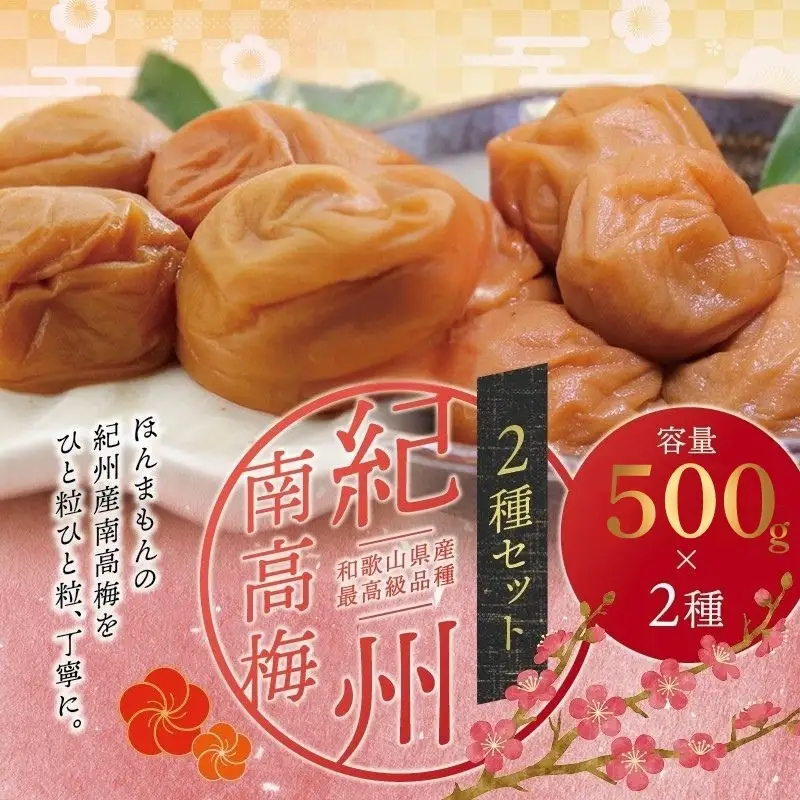 【贈答用】紀州南高梅 食べ比べセット 500g×2　（はちみつ・こんぶ風味） / 梅干 梅干し 梅 南高梅 人気 大粒【inm900-9C】