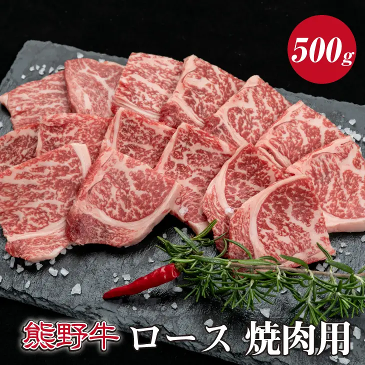 特選黒毛和牛 熊野牛 焼肉用ロース　約500g+100g【mtf410A_cp】