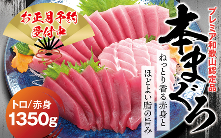【お正月予約12月25日～29日発送】本マグロ（養殖）トロ＆赤身セット 1,350g   高級 クロマグロ  中トロ 中とろ まぐろ マグロ 鮪 刺身 赤身 柵 じゃばらまぐろ 本マグロ 本鮪 年内配送 年内発送 お正月 正月【nks111B-sg】