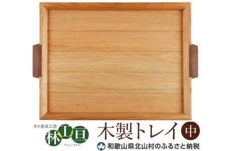 ＜木の家具工房　林工亘＞木製トレイ【中】【nrk101A】