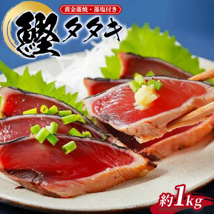黄金藁焼きカツオタタキ （藻塩セット）　1kg［KS1］