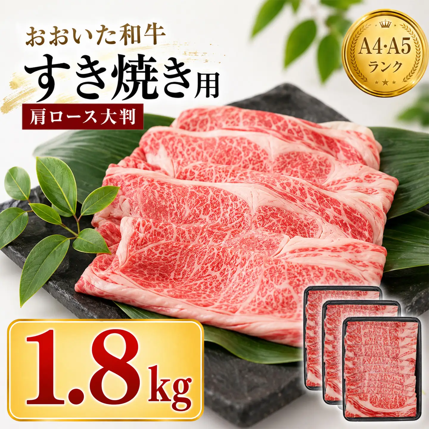 すき焼き 黒毛和牛 おおいた和牛 肩ロース ／ おおいた和牛 すき焼き用肩ロース クラシタロース 1.8kg ＜102-203＞