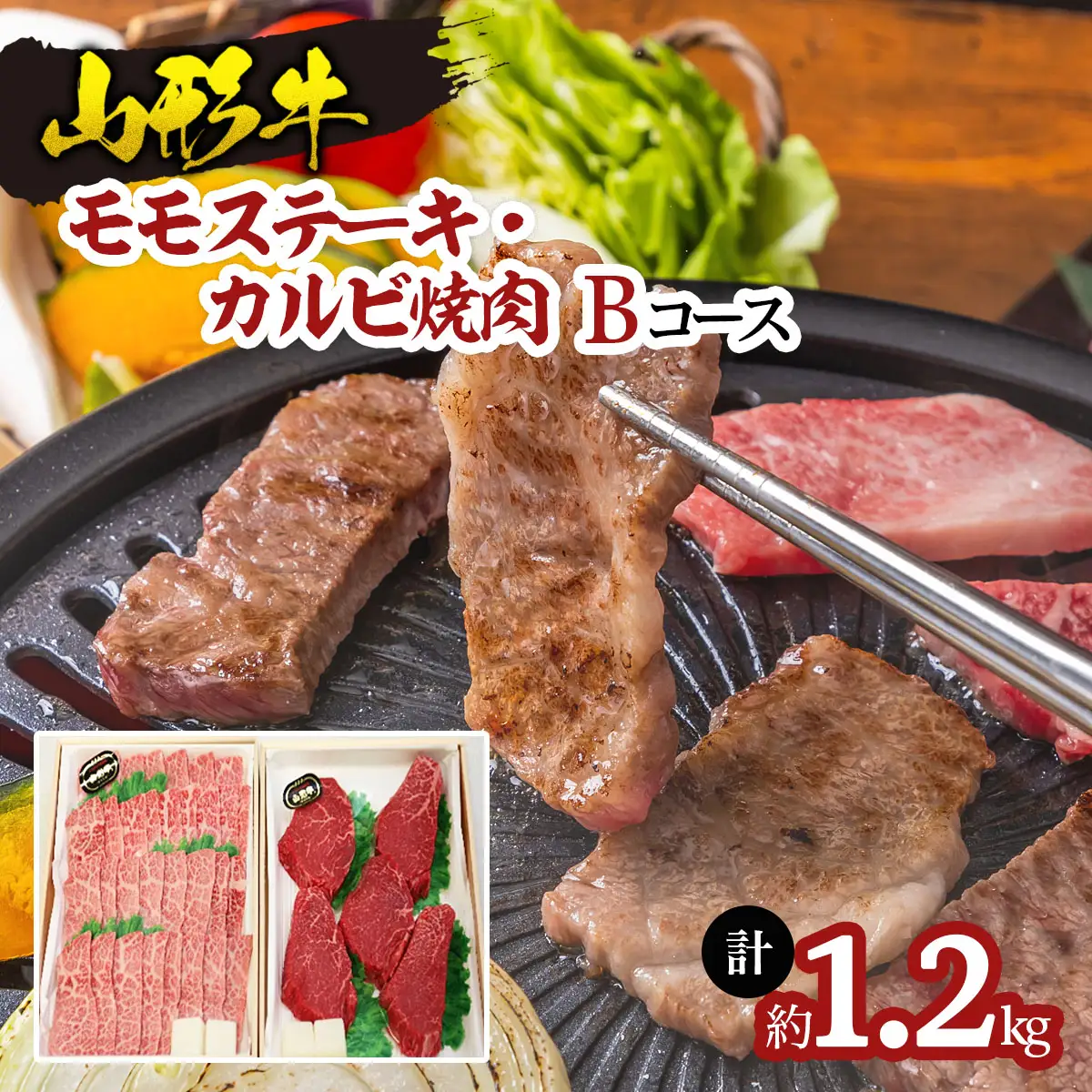 山形牛モモステーキ・カルビ焼肉セット Ｂコース FY18-342