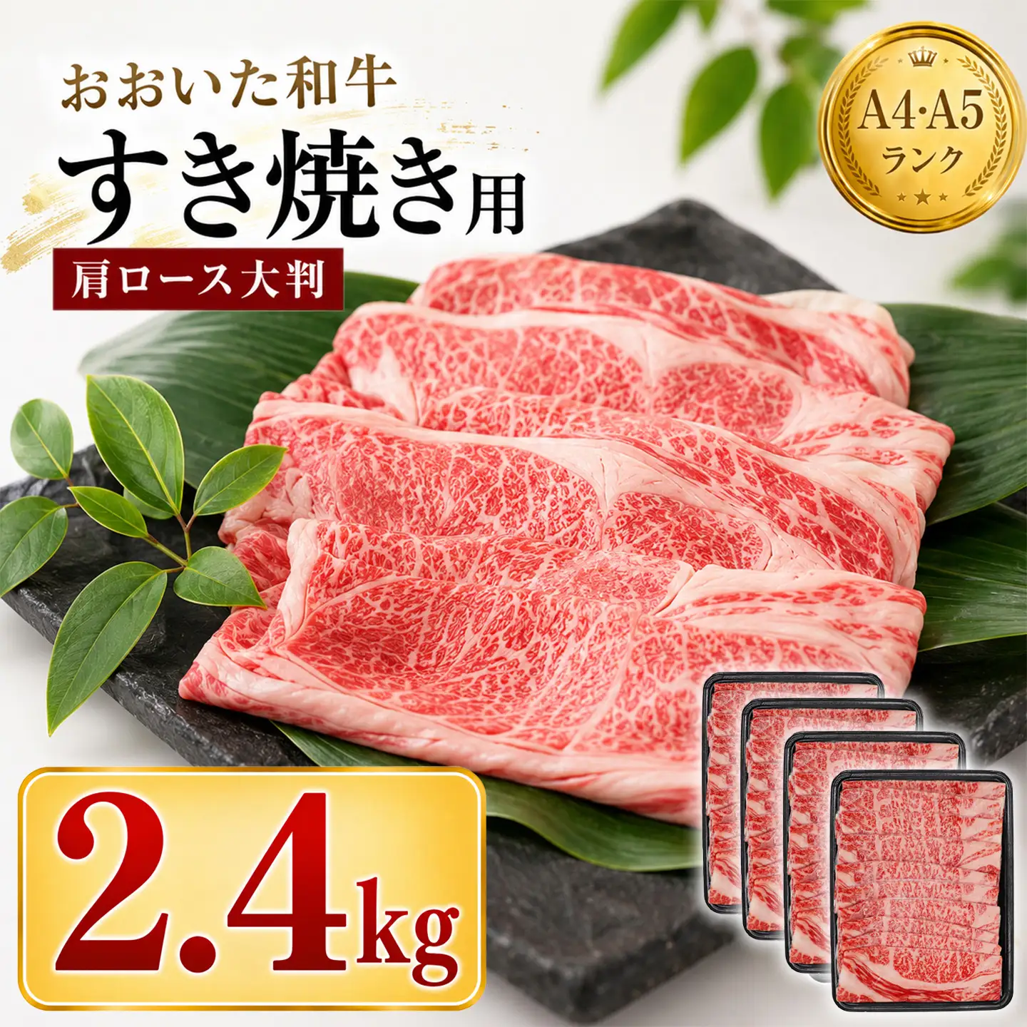 すき焼き 黒毛和牛 おおいた和牛 肩ロース ／ おおいた和牛 すき焼き用肩ロース クラシタロース 2.4kg ＜102-204＞