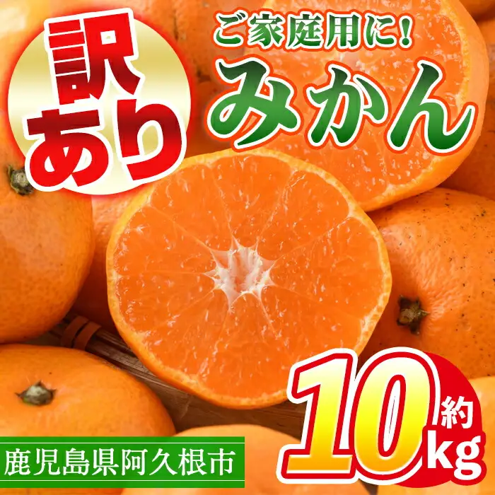 訳あり！鹿児島県産みかん(計約10kg) 大容量 傷あり 不揃い 国産 柑橘 果物 くだもの フルーツ 旬 期間限定 数量限定 訳アリ 規格外 ご家庭用 ご自宅用 ミカン ノーワックス【三笠農業生産】akn051-04