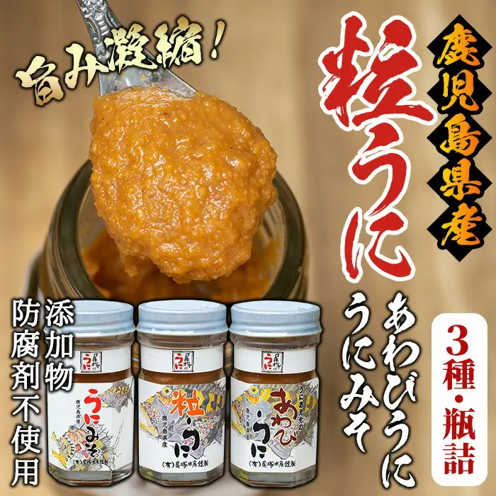 ＜鹿児島県産うに使用＞尾塚水産人気商品！濃厚うにの瓶詰め(3本)国産 鹿児島県産 雲丹 ウニ 魚介 魚貝 海産物 海鮮丼 瓶詰 アワビ 鮑 小分け セット 冷蔵配送 刺身 海鮮丼【尾塚水産】akn004-04