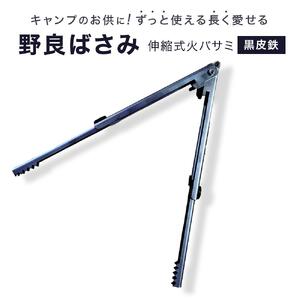 「野良ばさみ」伸縮式火バサミ　黒皮鉄
